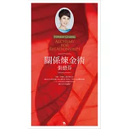 Tiffany Chang / Alchemy for Relationships (2CD)(張德芬 / 關係煉金術 (2CD))