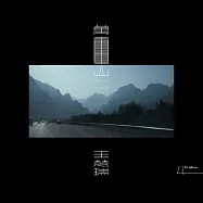 王梵瑞 / 萬重山 (CD)