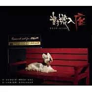 曹登昌 / 對號入座 (CD)