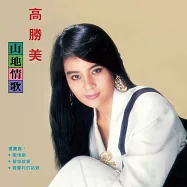 高勝美 / 山地情歌180G (LP黑膠唱片)