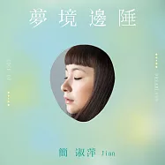 簡淑萍 / 夢境邊陲 (CD)