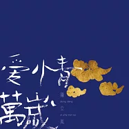鍾立風 / 爱情萬歲 (CD)