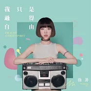 徐菲 /《我只是過得自由》