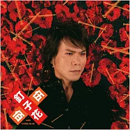 伍佰 & China Blue / 釘子花 預購版 (CD)