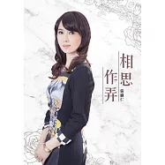 張瀛仁 / 相思作弄 (CD+DVD)
