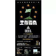 八三夭 / 生存指南 (預購版)