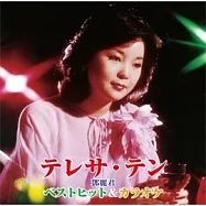 鄧麗君 / 精選 & 卡拉OK輯 [日本進口盤](鄧麗君 / ベストヒット & カラオケ)