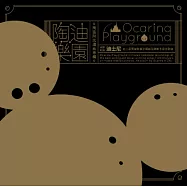 游學志 / 陶迪樂園(You Xue-zhi / Ocarina Playground)