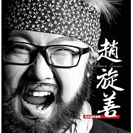 趙旋善 / 同名創作專輯