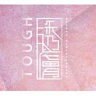 透膚_2016中原數音畢業專輯