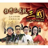 王一明 vs 恆春兮 / 台灣答嘴鼓之三國