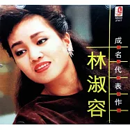 林淑容 / 成名代表作 限量原裝進口版