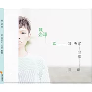 陳念澤 / 當我決定這樣離開 (CD)