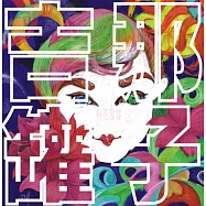 吉那罐子 / 桐花放客 (CD)