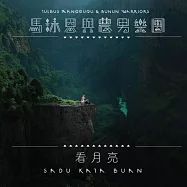 馬詠恩與農男樂團 / 看月亮 SADU KATA BUAN (CD)