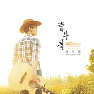 曾仲瑋 / 掌牛哥 (CD)