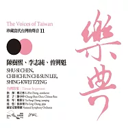 樂典11- 陳樹熙、李志純、曾興魁 (CD)(Shu-Si Chen, Chi-Sun Lee, Shing-Kwei Tzeng)