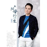 李明洋 / 阿母的一生【CD+DVD】