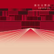 林少英 / 霧社交響詩：賽德克悲歌1930(A Symphonic Poem of Wushe: An Elegy for the Seediq, 1930)