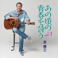 吉幾三 / 青春歌謠經典大全集3