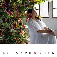 夏川里美 /《明日的搖籃曲》