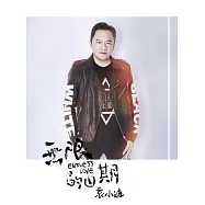 袁小迪 / 無限的日期 (CD)(ENDLESS LOVE)