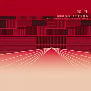 林少英 / 霧社：向陽敘事詩X林少英交響曲(Wushe: Narrative poem by Xiang Yang & Symphonic composed by Lin Shaoying)