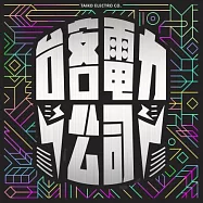 台客電力公司 / 台客電力公司同名專輯 (CD)