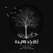 孫愛光|台北YMCA 聖樂合唱團 / 故鄉的樹-劉北混聲合唱作品集 (CD)