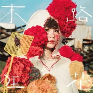 魏如萱 / 末路狂花 限量珍藏版彩膠唱片 (LP黑膠唱片)(waa wei / run! frantic flowers! vinyl)