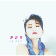 黃鶯鶯 / 日安 ● 我的愛 [原音復刻](Tracy Huang / Bonjour ● My Love)