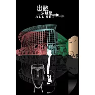 二少爺爺 / 出發 (CD)