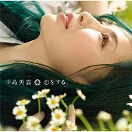 中島美嘉 / 戀愛【CD+DVD初回盤】