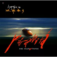 何訓田 / 波羅密多(黑膠版)