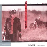 林良樂 / 好大的風