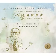 心繫.福爾摩沙_ 蕭泰然室內樂作品 / 菁英藝術家三重奏(Formosa Reminiscence Tyzen Hsiao Chamber Music Works)