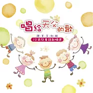 合輯 / 唱給天父的歌第一集 / 讚美主耶穌12首兒童詩歌精選