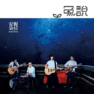 安妮朵拉 / 魚說 (CD)