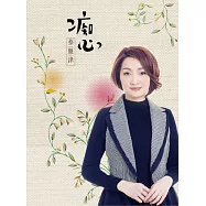 蔡麗津 / 痴心 (CD+DVD)