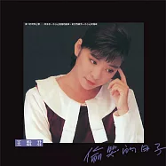 王默君 / 偷哭的日子