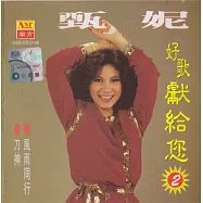 甄妮 / 好歌獻給您2_限量原裝進口版