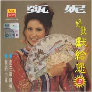 甄妮 / 好歌獻給您3_限量原裝進口版