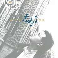 童安格 / 童安格 忘不了精選 (180G LP黑膠唱片)