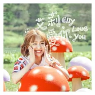 張艾莉(鳳娘) / 艾莉,愛你 (CD)(Elly LOVE YOU)