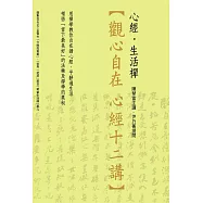 陳琴富主講 / 尹乃菁提問 / 觀心自在 心經12講(主標)/ 心經‧生活禪(副標)(6CD+導聆書1冊(24P))