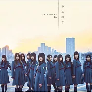欅坂46 / 不協和音【Type D CD+DVD】(Keyakizaka46 / Fukyowaon (Type D))