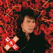 伍佰 & China Blue / 【釘子花】 樂迷珍藏版黑膠唱片2LP