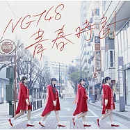 NGT48 / 青春時鐘 NGT48 (CD)(NGT48 / Seishundokei (Standard Edition))
