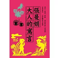 張曼娟 大人的寓言 / 張曼娟主講/趙少康訪問 (6CD+導聆書1冊(24P))