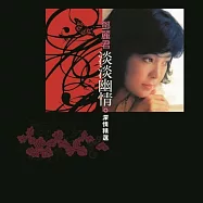 鄧麗君 / 淡淡幽情+深情精選 XRCD2(附DVD)